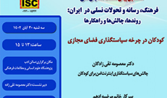 کودکان در چرخه سیاستگذاری فضای مجازی ۳۰ آبان ۱۴۰۲