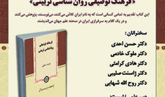 نگاهی به کتاب «فرهنگ توصیفی روان شناسی تربیتی» ۴ آذر ۱۴۰۲
