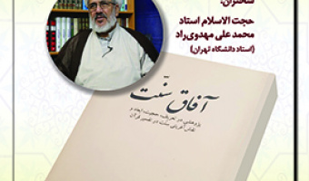 آفاق سنت در سپهر معاصرت ۶ اسفند ۱۴۰۱
