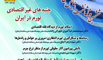 جنبه های غیر اقتصادی تورم در ایران ۵ آذر ۱۴۰۲