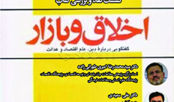 نشست نقد و بررسی کتاب اخلاق و بازار ۸ آذر ۱۴۰۲