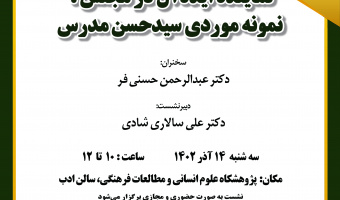 سخنرانی با عنوان «نماینده ایده‌آل در مجلس؛ نمونه موردی سیدحسن مدرس» برگزار می‌شود