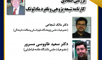 نشست «بررسی انتقادی کارنامه شیعه‌پژوهی ویلفرد مادلونگ» برگزار می‌شود