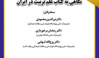 نشست «نگاهی به کتاب علم تربیت در ایران» برگزار می‌شود