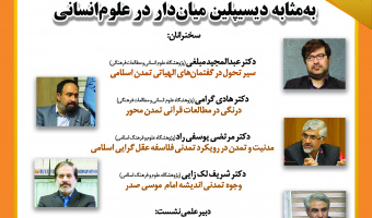 نشست «هم‌اندیشی تمدن‌پژوهی به‌مثابه دیسیپلین میان‌دار در علوم انسانی» برگزار می‌شود