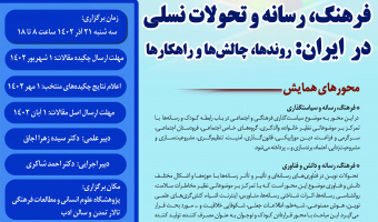 همایش ملی «فرهنگ، رسانه و تحولات نسلی در ایران: روندها، چالش‌ها و راهکارها» ۲۱ آذرماه برگزار می‌شود