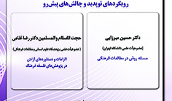 رویکردهای نو پدید و چالش های پیش رو ۱۳ آذر ۱۴۰۲