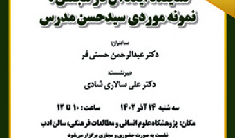 نماینده ایده آل در مجلس: نمونه موردی سید حسن مدرس ۱۴ آذر ۱۴۰۲