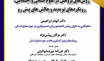 نشست یازدهم از همایش «روش‌های پژوهش در علوم انسانی و اجتماعی؛ رویکردهای نوپدید و چالش‌های پیش‌رو» برگزار می‌شود