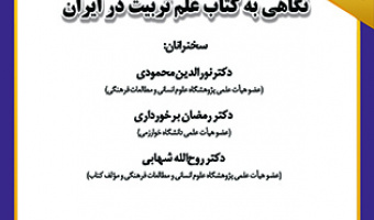 نگاهی به کتاب علم تربیت در ایران ۱۵ آذر ۱۴۰۲