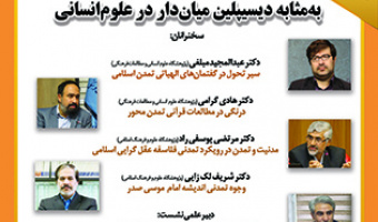هم اندیشی تمدن پژوهشی به مثابه دیسیپلین میان‌دار در علوم انسانی ۱۵ آذر ۱۴۰۲