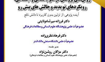 دوازدهمین نشست از همایش «روش‌های پژوهش در علوم انسانی و اجتماعی؛ رویکردهای نوپدید و چالش‌های پیش‌رو» برگزار می‌شود