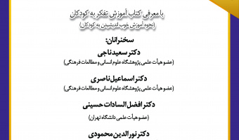 نشست «پرورش تفکر کودکان و نوجوانان؛ راه بنیادین تمدن‌سازی» برگزار می‌شود