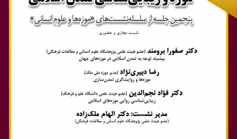 نشست «موزه‌ها و علوم انسانی؛ موزه و زیبایی‌شناسی تمدن اسلامی» برگزار می‌شود