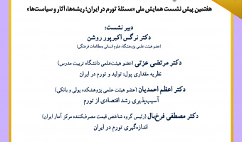 نشست «تورم و اثرات آن بر رشد اقتصادی» برگزار می‌شود