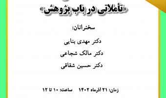 نشست تخصصی «تأملاتی در باب پژوهش» برگزار می‌شود