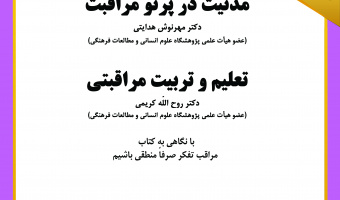 نشست مدنیت در پرتو مراقبت با نگاهی به کتاب «مراقب تفکر صرفاً منطقی باشیم» برگزار می‌شود
