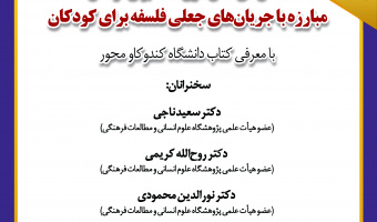 نشست «شاخص‌های تمدن‌سازی فلسفه برای کودکان» برگزار می‌شود
