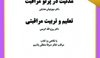 مدنیت در پرتو مراقبت ۱۸ آذر ۱۴۰۲