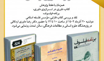 مراسم «رونمایی از سه اثر دکتر داوری اردکانی» در پژوهشگاه علوم انسانی برگزار می‌شود