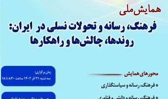 جزئیات برنامه همایش ملی «فرهنگ، رسانه و تحولات نسلی در ایران» اعلام شد