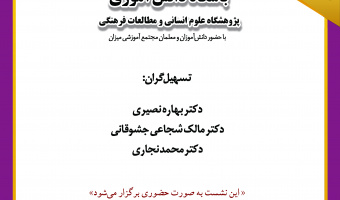 چهارمین گردهمایی باشگاه دانش‌آموزی در پژوهشگاه علوم انسانی برگزار می‌شود