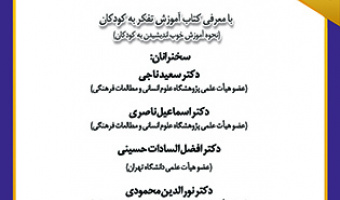 پرورش تفکر کودکان و نوجوانان: راه بنیادین تمدن سازی ۱۹ آذر ۱۴۰۲