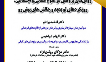 روش های پژوهش در علوم انسانی و اجتماعی: رویکردهای نو پدید و چالش های پیش رو ۱۸ آذر ۱۴۰۲