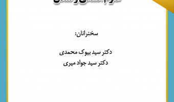 نشست «علوم انسانی و تمدن» برگزار می‌شود