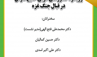 نشست «رویکرد کشورهای عربی خلیج‌فارس در قبال جنگ غزه» برگزار می‌شود
