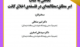 نشست نگاهی به کتاب «امر مطلق؛ مطالعه‌ای در فلسفه اخلاق کانت» برگزار می‌شود