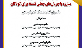 مبارزه با جریان های جعلی فلسفه برای کودکان ۲۰ آذر ۱۴۰۲