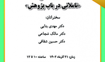 نشست تخصصی تأملاتی در باب پژوهش ۲۱ آذر ۱۴۰۲