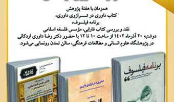 رونمایی از سه اثر دکتر رضا داوری اردکانی ۲۰ آذر ۱۴۰۲