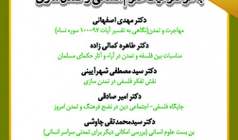 نشست تخصصی با موضوعیت علوم انسانی و تمدن سازی ۲۱ آذر ۱۴۰۲