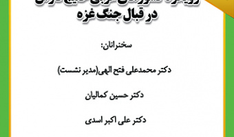 رویکرد کشورهای عربی خلیج فارس در قبال جنگ غزه ۲۱ آذر ۱۴۰۲