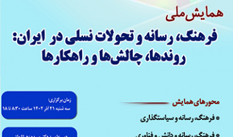 همایش ملی فرهنگ، رسانه و تحولات نسلی در ایران ۲۱ آذر ۱۴۰۲