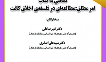 نگاهی به کتاب امر مطلق: مطالعه ای در فلسفه‌ی اخلاق کانت ۲۲ آذر ۱۴۰۲