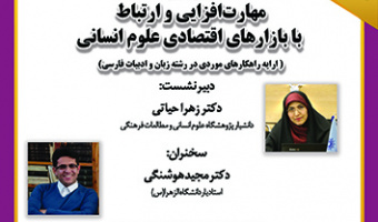 مهارت افزایی و ارتباط بابازار های اقتصادی علوم انسانی ۲۲ آذر ۱۴۰۲