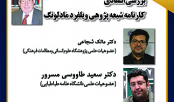 بررسی انتقادی کارنامه شیعه‌پژوهی ویلفرد مادلونگ، ۲۸ آذر ۱۴۰۲