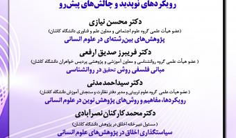 چهاردهمین نشست از همایش «روش‌های پژوهش در علوم انسانی و اجتماعی؛ رویکردهای نوپدید و چالش‌های پیش‌رو» برگزار می‌شود