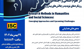 تمدید مهلت ارسال متن مقاله به نخستین همایش ملی «روش‌های پژوهش در علوم انسانی و اجتماعی»