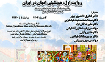 روایت خانه مرکز اسناد فرهنگی آسیا(موزه پژوهی) روایت اول: همنشینی ادیان در ایران ۳ دی ۱۴۰۲