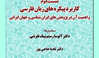 نشست دوم کاربرد پیکره های زبان فارسی و اهمیت آن در پژوهش های ایران شناسی و جهان ایرانی ۵ دی ۱۴۰۲