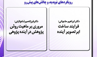 رویکردهای نو پدید و چالش های پیش رو (پانزدهم) ۴ دی ۱۴۰۲