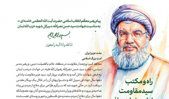 پیام تسلیت رهبر معظم انقلاب به‌مناسبت شهادت سیدحسن نصرالله