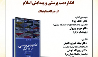 انگاره بت‌پرستی و پیدایش اسلام ۱۶ مهر ۱۴۰۳
