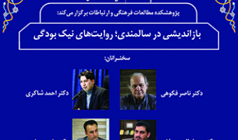 بازاندیشی در سالمندی؛ روایت‌های نیک بودگی ۲۲ مهر ۱۴۰۳