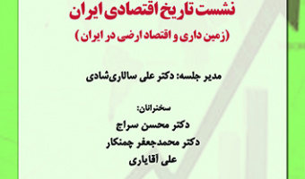 نشست تاریخ اقتصادی ایران (زمین داری و اقتصاد ارضی در ایران) ۲۳ مهر ۱۴۰۳