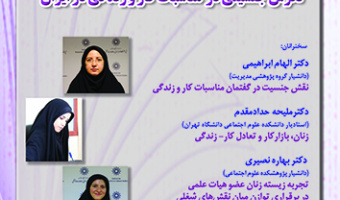 نگرش جنسیتی در مناسبات کار و زندگی در ایران ۲۵ مهر ۱۴۰۳